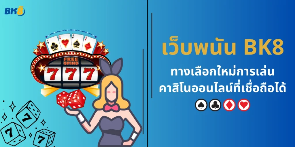 เว็บพนัน BK8