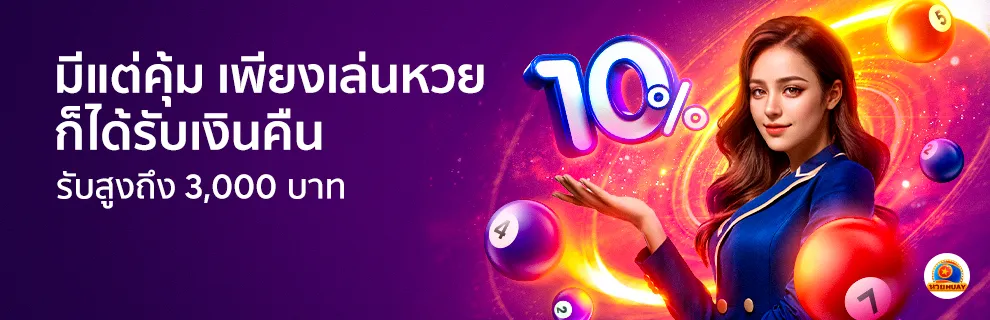 แทงหวย คืนยอดเสีย 10%