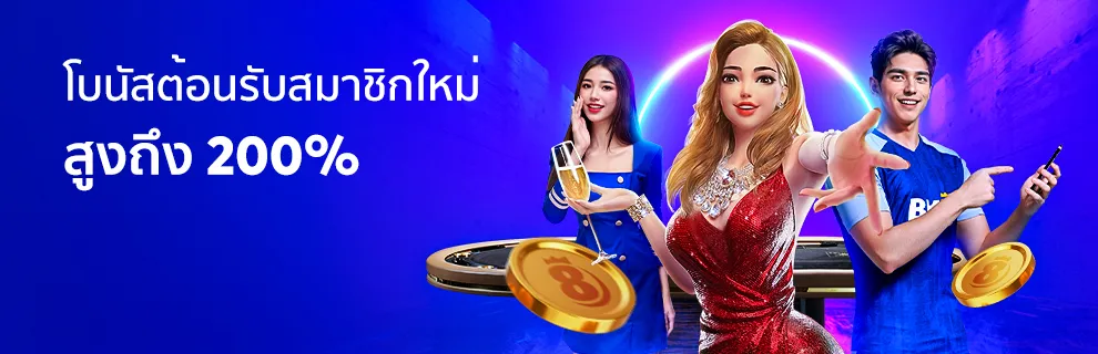 โบนัสต้อนรับสมาชิกใหม่ 200%