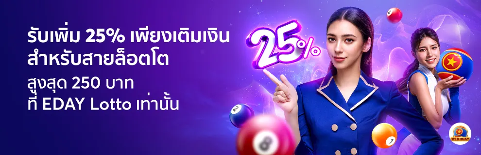 โปรหวย eday lotto